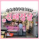 신매장날