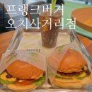 프랭크버거 광주오치사거리점 이미지