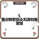 증산밝은미소치과의원 티스토리
