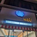 안산 탕후루, 구슬 아이스크림 파는 집 아쿠루
