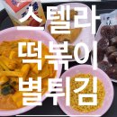 스텔라떡볶이충북 이미지