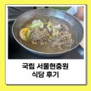 만남식당 | 국립 서울현충원 만남의 집 식당 방문 후기