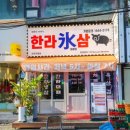 제주공항근처맛집 한라빙삼 연동점에 다녀온 후기^^
