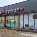 일품양평해장국어연IC점 이미지