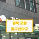 강구 산 아구 이미지