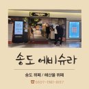 [송도 뷔페] 송도 해산물 뷔페 에비슈라 내돈내산