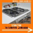 대한가스 | 오피스텔 가스레인지 교체 비용