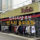 구제시장 동묘 빈티지샵 추천 빈토리 동묘1호점 구매후기