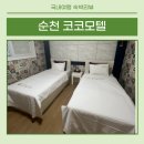 코코모텔 이미지