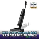 주식회사드리미 | 드리미 H12 Pro FlexReach 청소 스트레스 해방 똑똑한 기능으로 삶의 질 수직 상승