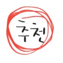 온가족발