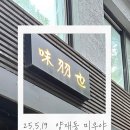 미우야 - 양재천 자가제면 우동, 소바, 텐동 후기