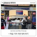 지연시스템 | 공항 T3에서 T1 이동 방법 + 독일 기차 지연 대처 후기 ( EU 신규 출입국 시스템(EES) 등록방법)