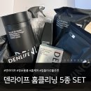 라이프크리닝 | 청소용품 추천ㅣ"덴라이프 홈 클리닝 5종 SET" 가성비 좋은 집들이 선물 추천 솔직후기
