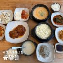 한상차림 집밥 레시피(토) | 파주 한정식 맛집 콩밭뜰, 두부한상차림 초두부 콩비지 솔직 후기