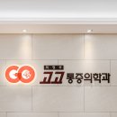 의정부고고마취통증의학과의원 이미지