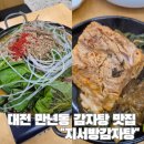 지서 | 대전만년동 맛집 지서방감자탕 만년동본점 추천 후기