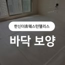 한신더휴웨스턴팰리스아파트경로당 | 한신더휴웨스턴팰리스 28평 인테리어 바닥 보양 작업 후기｜대구 바닥보양｜대구인테리어바닥보양｜20평...