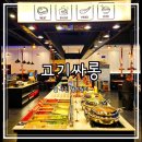 금촌역 맛집 가성비 무한리필 고기집 고기싸롱 금촌 로타리점 와인 콜키지도 가능