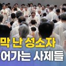 [cpbc뉴스] 사제의 눈 "반토막 난 성소자, 늙어가는 사제들" 이미지