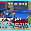 나는 치키타 못 해요? 상대의 짧은 커트 서브! 그럼 스톱 놓고 백드라이브 하세요! 이미지