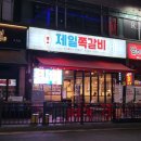 제일쪽갈비 호계점 이미지