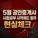 모아드림공인중개사 | 5월 공인중개사 시험공부 시작해도 되나요