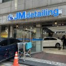 제이엠디테일링 구석구석 꼼꼼한 길동손세차
