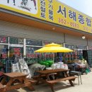 서해철물