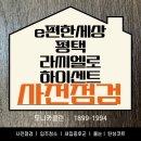 (주)대하건설 | e편한세상평택 라씨엘로 하이센트 사전점검 업체 지금이 기회!