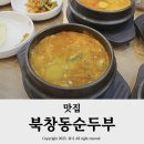 시흥능곡역 맛집 경기도 시흥맛집 북창동순두부 내돈내산후기