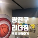 광장노인체육교실 | 광진구 유아체육 리더짐 본관 무료체험 후기 ㅣ 주차 정보, 셔틀 정보