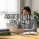 2024년 [사회복지사:1교시] 사회복지조사론 (이론과정) | 사회복지사1급 시험자격 갖춰 인강으로 합격!