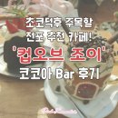 비땅기헤어 | 초코덕후 주목할 코코아Bar가 있는 전포카페 컵오브 조이 솔직후기