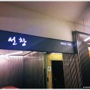 선창횟집 이미지