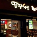 땅땅치킨(이곡1동점) 네이버블로그