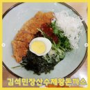 김석민장산수제왕돈까스 이미지