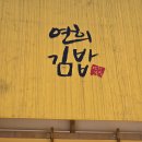 효성김밥 | 속초오징어김밥 점심 후기 연희김밥 속초점