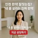 인천 한약 잘짓는집? &#34;내 몸 살리는 진짜 한약&#34;, 광고가 아닌 실력으로 찾으세요!