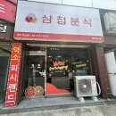 삼첩분식 덕소점 이미지