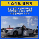 ♥광주웨딩카♥ 라프로메사 &amp; 피앤제이웨딩홀 리무진웨딩카후기