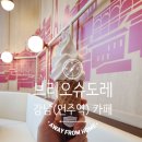 강남 논현(언주역) 카페 &#34;브리오슈도레&#34; 두번째 방문내돈내먹 후기