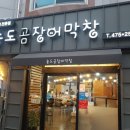 송도곰장어막창