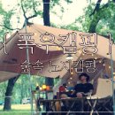강원도 노지 차박성지 미락숲 캠핑 후기 GLB 250