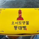 오이도명물등대빵 티스토리