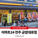 이마트24전주금암대로점