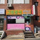 판문동3 | 진주 그린분식 평거동 분식 노포 맛집