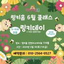 링키영어인천용현SK스카이뷰영어교습소 | 링키영어 6월클래스 모집을 위한 링키데이( 어머님들이 보내준신 피드백♡)