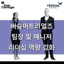 버슘머트리얼즈_팀장 및 매니저 리더십 역량 강화 교육