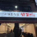 춘천골닭갈비 이미지